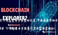 关于TP钱包卖币手续费的计算，下面为