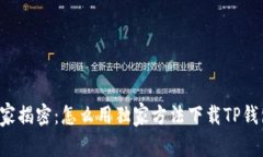 专家揭密：怎么用独家方法下载TP钱包