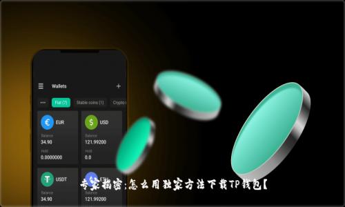 专家揭密：怎么用独家方法下载TP钱包？