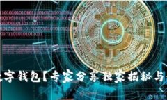 什么是数字钱包？专家分享独家揭秘与