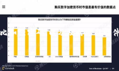 要从TP钱包（TokenPocket）提取数字货币，通常可以按照以下步骤进行操作。以下是详细的步骤和注意事项，尽量让你对提币流程有个清晰的了解。

第一步：打开TP钱包
首先，确保你已经在手机上安装了TP钱包并完成了钱包的创建或导入。打开TP钱包应用，进入你的钱包首页。

第二步：选择要提取的资产
在钱包主页，你会看到不同的数字货币资产。找到你想要提币的那种币，比如以太坊（ETH）或者比特币（BTC），点击它。

第三步：找到提币选项
在选定的资产页面，通常会有“提币”或者“转出”这样的选项，点击这个选项。这个步骤是关键，务必要确认你选的是“提币”，而不是“充值”哦！

第四步：输入提币信息
接下来，你需要输入几个重要的信息：
ul
    li接收地址：这是你想要提币到的地址，确保这个地址是正确无误的，否则你的资产可能会一去不复返。/li
    li提币数量：输入你想要提取的数量，注意不要超过你钱包里实际拥有的数量。/li
/ul

第五步：确认交易费用
在提币之前，TP钱包会告诉你这次交易的手续费。手续费通常取决于网络的繁忙程度，确认费率后再继续。

第六步：确认提币
在核对无误后，点击确认提币。这个时候，一般会要求你输入密码或者进行一些身份验证，比如指纹识别。这是确保你的安全措施。

第七步：查看交易记录
提币申请提交后，记得查看交易记录，确认交易是否成功。这通常需要一些时间，因为区块链的确认速度可能会有所不同。

第八步：关注提币状态
你可以在钱包内查看提币的状态，通常会有一个“交易记录”的选项，能够显示你提币的详细信息，比如提币时间、金额、手续费等。

总结
以上就是从TP钱包提币的基本流程了。说真的，虽然过程看上去有点繁琐，但只要多加小心，特别是在输入接收地址的时候，基本上都是很顺利的。

常见问题及解答
在提币的过程中，有些问题可能会时常出现，我们一起来看看吧！

提币地址错误怎么办？
如果你发现自己输入的提币地址错误，真的是十分不幸。因为一旦交易完成，币就会发往那个错误的地址，通常是无法找回的。所以，确保地址的准确性是至关重要的！在提币之前多检查几遍。

提币手续费高怎么办？
如果你觉得手续费较高，可以考虑在网络较为清闲的时间提币。有时候在繁忙时段提币费率会增高，选择合适的时机也能节约一笔费用。

提币后多久到账？
这要根据不同的区块链网络的拥堵情况而定。在一般情况下，提币通常会在几分钟到几个小时内到账，但如果网络繁忙，则可能会有所延迟。别着急，耐心等待一下！

结尾小贴士
在加密货币世界中，安全着实是第一位的。使用TP钱包之前，务必要做好安全措施，比如强密码，以及及时更新软件版本。希望以上的提币指南能帮到你，让你的数字资产安全、顺利地转移到另一端！

如果你还有其他任何关于TP钱包或数字货币的问题，请随时问我哦！
