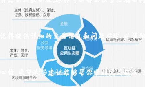 TP钱包转账卡住了？专家解密独家秘诀，助你解决烦恼！

在数字货币这个瞬息万变的世界里，很多人都在使用各种钱包来管理他们的资产。TP钱包，作为一款知名的数字货币钱包，因其安全性和便捷性而受到不少用户的青睐。然而，有时我们在使用TP钱包进行转账时，可能会遇到转账卡住的情况。这可真是让人心急如焚啊！那么，今天我们就来深入探讨一下，为什么TP钱包转账卡住，以及有哪些简单有效的解决技巧。

TP钱包, 转账卡住, 解决方法/guanjianci

为什么TP钱包转账会卡住？

说到转账卡住，首先我们得明确，原因可能有很多。你知道吗？在区块链的世界里，网络的繁忙程度、手续费设置、甚至是交易的复杂程度都会影响到转账的速度和成功率。下面我们具体看看几个常见的原因：

1. 网络拥堵

想象一下，在一个繁忙的节日，大家都在同一个商场购物，排队可是得排好久。这就是网络拥堵的概念。若某一时刻，很多用户都在进行转账，区块链网络可能会变得拥堵，这时候你的转账请求就会被推迟，甚至可能卡住。你懂的，这种情况在高峰期是很常见的。

2. 交易费用设置过低

在区块链转账的过程中，你需要支付手续费。这个手续费是给矿工的一种奖励，矿工会优先处理手续费高的交易。想想看，如果你的手续费设置得过低，矿工可能就会把你的交易放在一边，等到其他高手续费的交易处理完后才会来处理你的转账。为了避免这种情况，建议大家在转账时适当提高手续费，这样可以提高交易的优先级，转账顺利进行。

3. 钱包软件问题

就像任何软件一样，TP钱包也可能存在bug或者更新后的兼容性问题。如果你最近更新了钱包，或者软件出现异常，这也可能导致转账过程中的卡住现象。遇到这种情况，建议你检查一下APP是否已经更新到最新版本，或者尝试重启钱包应用，看看能否顺利解决问题。

4. 网络连接问题

有时转账卡住可能跟你手机或者电脑的网络连接有关。比如，信号差、网络不稳定等情况都会影响到转账过程。因此建议大家在进行转账前，先确保网络稳定，避免不必要的麻烦。

如何解决TP钱包转账卡住的问题？

既然我们了解了可能导致转账卡住的原因，那么接下来就是解决问题的关键步骤了。下面分享一些独家的实用技巧，帮助你轻松应对这个问题：

1. 检查区块链网络状态

在进行转账前，可以先通过一些区块链浏览器查看当前网络的繁忙程度。如果网络非常拥堵，可以选择稍后再进行转账，避免不必要的等待。如果当时网络繁忙，建议你可以稍等一段时间再尝试，也许等一会儿就会顺利进行。

2. 调整手续费设置

在TP钱包转账时，可以手动设置手续费。如果发现转账卡住，可以尝试提升手续费，这样会提高你交易的优先级。例如将手续费调至当前网络状况下的推荐水平，确保你的交易能够被矿工快速处理。

3. 重新启动钱包应用

如果你觉得转账卡住的情况有点奇怪，不妨试试重启钱包应用。有时候，重新启动应用会清除掉一些临时的卡顿问题，让你的转账顺利进行。在重新启动之前，记得检查一下网络连接状态，确保一切正常。

4. 更新钱包软件

如果你的TP钱包处于较旧版本，有可能导致转账出现问题。因此，保持钱包应用的更新是非常重要的。前往应用商店，检查是否有新版本可供更新，并尽快将软件更新到最新版，这样可以解决很多潜在的问题。

5. 咨询客服

如果以上方法都试过了，仍然无法解决问题，建议你联系TP钱包的客服。他们通常会有更专业的解决方案，能针对你目前的情况给出有效的建议。联系客服时，记得提供详细的交易信息和问题描述，以便他们快速了解情况。

小结

在使用TP钱包进行转账时，遇到卡住的情况并不罕见，但只要掌握了上述技巧，你就能轻松应对。别忘了，任何时候保持冷静，不要因为一时的卡顿影响了你的心情。希望这些建议能够帮你顺利完成转账，享受数字货币带来的乐趣！说真的，转账这件事，一旦熟能生巧，就会觉得简单多了。祝你在数字货币的世界中畅行无阻！