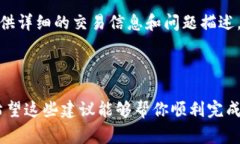 TP钱包转账卡住了？专家解密独家秘诀