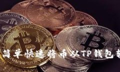 专家独家揭秘：如何简单快速将币从