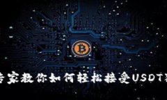 TP钱包专家教你如何轻松接受USDT独家秘
