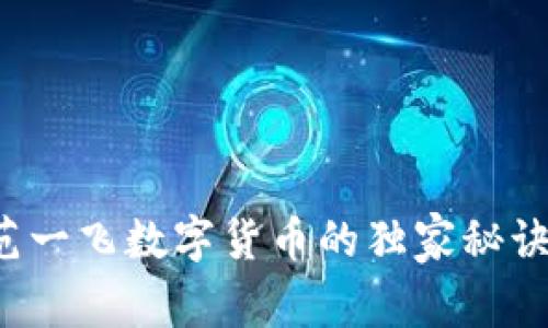 专家揭秘：范一飞数字货币的独家秘诀与未来展望