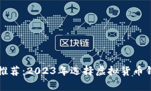 专家独家推荐:2023年选择虚拟货币钱包的秘诀