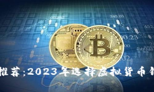 专家独家推荐:2023年选择虚拟货币钱包的秘诀