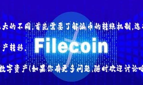 派币（Pi Network）是一种新兴的加密货币，它的区块链生态系统还有很大的发展空间，而以太坊（Ethereum）则是一种成熟的区块链平台，支持智能合约和去中心化应用。因此，派币和以太坊之间的转换和转入问题涉及到不同的技术背景和应用场景。

### 概述

在考虑将派币转入以太坊钱包之前，我们需要明确几个关键点：

1. **派币的现状**：派币目前仍处于一个相对较早的阶段，其市场流通性和影响力远不及以太坊。派币的价值仍处于波动当中，而以太坊已经在全球范围内被广泛接受。

2. **区块链技术的差异**：派币和以太坊分别基于不同的技术架构。如果你打算转账或交易，两者之间的直接转入是不可能的，因为它们的地址格式和协议不相同。

3. **需注意的风险**：在进行币种转换时，务必小心各种风险，包括操作错误、交易延误和潜在的诈骗风险。

### 转入派币至以太坊的钱包操作指南

#### 1. 了解派币的转账机制

派币目前处于一个封闭生态系统内，用户可以通过手机应用参与挖矿，但要想将其转入主流市场的以太坊钱包是有困难的。这是因为派币仍在开发和测试阶段，尚未充分接入外部交易所。

#### 2. 选择合适的交易平台

如果你真的希望将派币转化为以太坊或其他加密货币，你需要找到支持派币交易的交易所。这些交易所可能会允许用户将派币兑换成其他主流货币，比如比特币或以太坊。

一种可行的方法是，首先把派币转换成一个主要交易所支持的加密货币，比如比特币（BTC）或美国美元（USDT），然后再把这些币种转入你的以太坊钱包。

#### 3. 安全存储和转账

确保你的以太坊钱包是安全的，使用硬件钱包或知名的热钱包服务，确保你对私钥或助记词的保护。在转账过程中，它们是保证资金安全的关键。

在进行任何转账之前，请仔细检查和确认地址。一个小错误可能导致资金的永久丢失。

### 在以太坊钱包中管理资产

#### 1. 引入以太坊生态

一旦成功将派币转换资金转入以太坊钱包，你就可以开始探索以太坊丰富的生态系统。以太坊不仅支持转账，它还开放了一个去中心化应用（DApp）平台，你可以在上面进行各种金融活动，比如借贷、交易和投资。

#### 2. 参与DeFi项目

以太坊平台上有很多去中心化金融（DeFi）项目。你可以将你的以太坊资产投入流动性池、交易所，甚至参与流动性挖矿。这为你的数字资产提供了更多的增值机会。

#### 3. 追踪资产价值

通过以太坊钱包，你可以轻松追踪你的资产进行实时更新。确保定期查看市场行情，以便在适当时机进行交易或投资。

### 结论

归根结底，从派币转入以太坊钱包并不是一个直接的过程，因为两者在技术架构和市场接受度上都有很大的不同。首先需要了解派币的转账机制，选择合适的交易平台进行兑换，确保你的资产安全。

随着加密货币技术的发展，可能会有更多的解决方案出现，能够方便地在不同的区块链环境之间进行资产转移。

希望这段信息可以帮助你更好地理解派币与以太坊的转账之间的关系，以及如何安全有效地管理你的数字资产！如果你有更多问题，随时欢迎讨论哦！