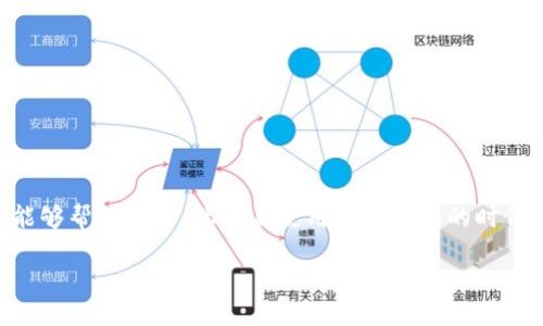 t p钱包闪兑不能用了  

这是一个很常见的问题，特别是在数字钱包和加密货币越来越流行的今天。许多人在使用t p钱包时，可能会遇到闪兑功能无法使用的情况。让我们来探讨一下可能的原因和解决方法。

一、什么是t p钱包的闪兑功能？

简单来说，t p钱包的闪兑功能就像一个快速交易的通道，可以让用户在不同的数字货币之间快速转换。比如说，你手中有一点比特币，想要兑换成以太坊，闪兑功能能够帮助你在很短的时间内完成这个操作，省去繁琐的交易步骤。这就像在超市里快速结账一样，省时省力，非常便利。

二、闪兑不能用的常见原因

当你发现t p钱包的闪兑功能突然不能用了，不用慌张，首先要了解一些常见的原因。下面列出一些可能的原因：

h41. 网络问题/h4
这应该是最常见的一个原因啦！如果你的网络连接不稳定，闪兑功能自然会受到影响。你可以试着切换一下网络，比如从WiFi切换到移动数据，或者反过来，有时候重新启动路由器也能解决问题。

h42. 服务器维护/h4
像任何技术平台一样，t p钱包也难免会有维护的时候。通常，官方会提前通知用户，但如果没有正确关注或者错过了通知，可能就会造成无法使用闪兑功能的情况。

h43. 账户限制/h4
有些用户因为某些原因（比如涉嫌洗钱或者其他违规行为）可能会被限制账户的某些功能。如果你觉得自己没做过违规的事，但依旧无法使用闪兑，建议联系官方客服，查看账户状态。

h44. 版本问题/h4
确保你的t p钱包是最新版本，有时候旧版本可能不支持新功能或者存在bug，更新软件往往能解决不少问题。应用商店里可以查看更新。

三、解决办法

如果你已经意识到问题所在，接下来就需要采取一些行动来解决闪兑无法使用的问题。

h41. 检查网络连接/h4
如前所述，网络问题是最常见的原因之一。你可以尝试在其他应用上检查网络是否正常，比如打开网页或其他需要联网的活动。如果网络没有问题，那么就可以排除这一条。

h42. 查看官方通知/h4
记得定期查看t p钱包的官方网站、社交媒体及推特等，官方会在这些渠道发布维护信息或系统问题的通知。如果发现闪兑暂时关闭，也不要太担心，通常会很快恢复。

h43. 联系客服/h4
如果尝试了以上方法仍然无法解决问题，不妨主动联系客服。他们会为你提供及时的帮助和详细的信息解答。一定要准备好你的账户详情，方便他们快速找到你的问题所在。

h44. 更新应用/h4
你可以在手机的应用商店里查看是否有更新版本。如果发现有新的更新，赶紧下载吧！更新完后再试试看闪兑功能是否恢复正常。

四、如何避免今后遇到类似问题？

尽管不能完全避免技术问题的发生，但我们可以采取一些措施来降低出现问题的概率，让使用步骤更加顺畅。

h41. 定期检查账户/h4
定期登录t p钱包，查看账户的状态和通知。如果有任何异常情况，及时处理，可以避免不必要的头痛。

h42. 关注官方消息/h4
社交媒体时代，很多信息会通过社交平台传播。关注t p钱包的官方微信、微博等账号，可以第一时间获取到关于维护及新功能的信息。

h43. 保存记录/h4
如果你进行过闪兑或其他交易，记得保存好交易记录，以备不时之需。如果出现问题，也可以作为证据向客服反馈。

五、总结

注意到当t p钱包的闪兑功能无法使用时，保持冷静，逐步排查问题所在，并采取相应的措施来解决。希望以上这些信息能够帮助到你，让你在使用数字钱包的时候更加顺利。说真的，科技总是有它的不确定性，但我们的操作和应对也能让这一切变得更好。

就这样，祝你使用愉快，闪兑顺利！
