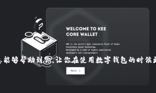 t p钱包闪兑不能用了  

这是一个很常见的问题，特别是在数字钱包和加密货币越来越流行的今天。许多人在使用t p钱包时，可能会遇到闪兑功能无法使用的情况。让我们来探讨一下可能的原因和解决方法。

一、什么是t p钱包的闪兑功能？

简单来说，t p钱包的闪兑功能就像一个快速交易的通道，可以让用户在不同的数字货币之间快速转换。比如说，你手中有一点比特币，想要兑换成以太坊，闪兑功能能够帮助你在很短的时间内完成这个操作，省去繁琐的交易步骤。这就像在超市里快速结账一样，省时省力，非常便利。

二、闪兑不能用的常见原因

当你发现t p钱包的闪兑功能突然不能用了，不用慌张，首先要了解一些常见的原因。下面列出一些可能的原因：

h41. 网络问题/h4
这应该是最常见的一个原因啦！如果你的网络连接不稳定，闪兑功能自然会受到影响。你可以试着切换一下网络，比如从WiFi切换到移动数据，或者反过来，有时候重新启动路由器也能解决问题。

h42. 服务器维护/h4
像任何技术平台一样，t p钱包也难免会有维护的时候。通常，官方会提前通知用户，但如果没有正确关注或者错过了通知，可能就会造成无法使用闪兑功能的情况。

h43. 账户限制/h4
有些用户因为某些原因（比如涉嫌洗钱或者其他违规行为）可能会被限制账户的某些功能。如果你觉得自己没做过违规的事，但依旧无法使用闪兑，建议联系官方客服，查看账户状态。

h44. 版本问题/h4
确保你的t p钱包是最新版本，有时候旧版本可能不支持新功能或者存在bug，更新软件往往能解决不少问题。应用商店里可以查看更新。

三、解决办法

如果你已经意识到问题所在，接下来就需要采取一些行动来解决闪兑无法使用的问题。

h41. 检查网络连接/h4
如前所述，网络问题是最常见的原因之一。你可以尝试在其他应用上检查网络是否正常，比如打开网页或其他需要联网的活动。如果网络没有问题，那么就可以排除这一条。

h42. 查看官方通知/h4
记得定期查看t p钱包的官方网站、社交媒体及推特等，官方会在这些渠道发布维护信息或系统问题的通知。如果发现闪兑暂时关闭，也不要太担心，通常会很快恢复。

h43. 联系客服/h4
如果尝试了以上方法仍然无法解决问题，不妨主动联系客服。他们会为你提供及时的帮助和详细的信息解答。一定要准备好你的账户详情，方便他们快速找到你的问题所在。

h44. 更新应用/h4
你可以在手机的应用商店里查看是否有更新版本。如果发现有新的更新，赶紧下载吧！更新完后再试试看闪兑功能是否恢复正常。

四、如何避免今后遇到类似问题？

尽管不能完全避免技术问题的发生，但我们可以采取一些措施来降低出现问题的概率，让使用步骤更加顺畅。

h41. 定期检查账户/h4
定期登录t p钱包，查看账户的状态和通知。如果有任何异常情况，及时处理，可以避免不必要的头痛。

h42. 关注官方消息/h4
社交媒体时代，很多信息会通过社交平台传播。关注t p钱包的官方微信、微博等账号，可以第一时间获取到关于维护及新功能的信息。

h43. 保存记录/h4
如果你进行过闪兑或其他交易，记得保存好交易记录，以备不时之需。如果出现问题，也可以作为证据向客服反馈。

五、总结

注意到当t p钱包的闪兑功能无法使用时，保持冷静，逐步排查问题所在，并采取相应的措施来解决。希望以上这些信息能够帮助到你，让你在使用数字钱包的时候更加顺利。说真的，科技总是有它的不确定性，但我们的操作和应对也能让这一切变得更好。

就这样，祝你使用愉快，闪兑顺利！