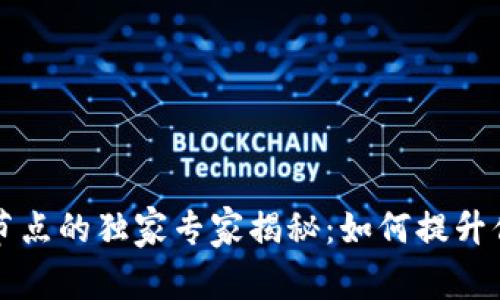 以太坊钱包节点的独家专家揭秘:如何提升你的投资价值