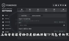 关于TP钱包代币价格是否准确的问题，
