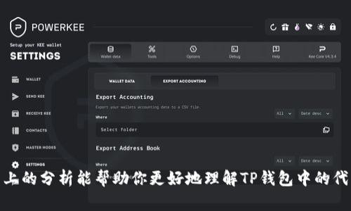 关于TP钱包代币价格是否准确的问题，答案并不是简单的“是”或“否”。接下来，我会详细探讨TP钱包在获取和显示代币价格时所涉及的各个方面，包括价格的来源、影响因素、以及用户在使用时需要注意的事项。

代币价格的来源

TP钱包在提供代币价格时，主要依靠的是区块链网络和不同的交易所数据。这些数据可以来自于去中心化交易所（DEX）和中心化交易所（CEX），通过API接口获取实时价格。然而，不同的交易所由于市场供需的变化，价格可能会有所差异。因此，用户在使用TP钱包查看代币价格时，应该明白这些价格是根据某些特定交易所的数据计算得出的，并不一定代表所有交易所的统一价格。

市场波动的影响

加密货币市场本身就是一个高度波动的市场。价格的波动可能由于多种因素引起，例如市场情绪、重大新闻事件、政策变化、投资者行为等。你可能会发现，某个代币在一瞬间的价格变动幅度很大，这在TP钱包中也会有所体现。因此，TP钱包上显示的代币价格并不是静态的，它们可能随着市场的变化而快速调整。

价格延迟与实时性

虽然TP钱包试图显示实时的价格，但在某些情况下，数据更新可能会有延迟。这通常是因为网络延迟、API调用的时间差异等原因造成的。特别是在市场波动剧烈时，价格更新可能跟不上实际交易的变化。因此，用户在获取价格信息时，应该考虑到这种可能的延迟，尤其是在进行快速交易时。

确保数据准确的措施

为了提高代币价格的准确性，TP钱包会定期进行数据源的验证和更新。此外，用户也可以通过其他渠道例如官方网站、社交媒体、各大交易所等来确认某个代币的价格。当你在TP钱包中看到某个代币的价格时，不妨再做一下对比，确认这个价格是否合理。

个人经验的分享

说实在的，作为一个对比特币和其他加密货币都非常感兴趣的人，我也遇到过在TP钱包中看到价格不太准确的情况。有一次，我想要购买一些特定的代币，当我查看TP钱包时，看到的价格要比其他地方高出不少。那时候我就觉得，这个价格可能并不准确，所以马上去其他交易所查了一下，结果发现他们的价格更低。后来我通过其他交易所完成了我的交易，这让我省了不少钱！

用户如何有效利用TP钱包

对于普通用户来说，TP钱包的确是一个很方便的工具，但在使用时可以采取一些措施来确保尽可能获得准确的信息。例如：
ul
  li定期更新你的软件版本，确保你获得最新的功能和修复。/li
  li多对比几个交易所的价格，以获得更全面的视角。/li
  li关注市场动态，尤其是加密货币行业的新闻，这对于判断价格走向很有帮助。/li
/ul

总结

总的来说，TP钱包提供的代币价格是相对准确的，但并不绝对，受多种因素影响。为了获得最佳的交易体验，建议用户在交易前多对比，并保持对市场动态的关注。希望以上的分析能帮助你更好地理解TP钱包中的代币价格是如何运作的，让你在投资过程中做出更明智的决策！