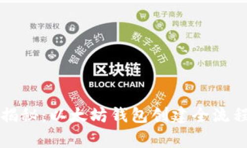 专家独家揭秘:以太坊钱包创建全流程与小秘诀