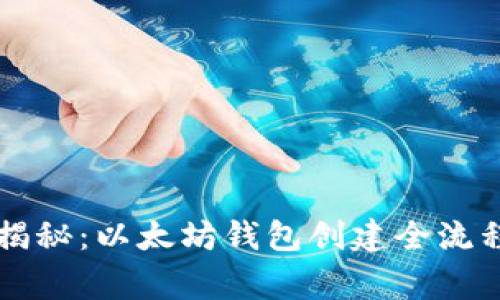 专家独家揭秘:以太坊钱包创建全流程与小秘诀