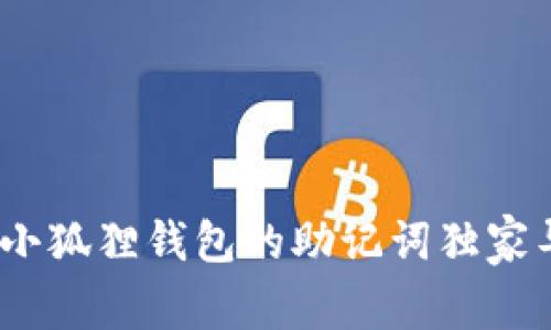 专家教你:如何将小狐狸钱包的助记词独家导入TP钱包的秘诀