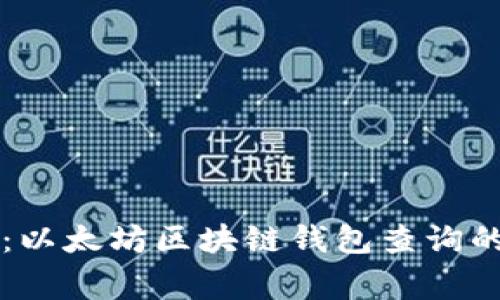 专家揭秘：以太坊区块链钱包查询的独家秘诀