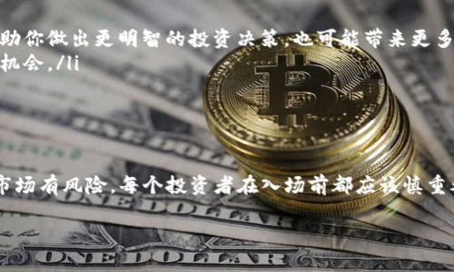 在讨论TP钱包以及OK链的分红问题之前，首先要理解这些术语和他们的运作机制。那么，接下来就让我们深入探讨一下TP钱包、OK链的分红机制以及可能存在的问题。

什么是TP钱包？

TP钱包是一款相对新兴的数字货币钱包，它不仅可以存储多种类型的加密货币，还能够提供便捷的链上交易服务。钱包的设计初衷是为了让用户更安全、更方便地管理他们的数字资产。TP钱包支持多种主流公链，例如以太坊（Ethereum）、比特币（Bitcoin）等，这意味着用户可以在同一个平台上轻松管理不同的加密货币。

此外，TP钱包还提供了许多独特的功能，例如去中心化交易、质押以及其他DeFi服务，这使得它在数字货币社区中受到了越来越多的关注。

什么是OK链？

OK链（OKChain）是OKEx推出的一条公链，它以高度的可扩展性和安全性著称。OK链旨在为不同的DApp（去中心化应用程序）提供基础设施，支持多种应用场景，包括去中心化交易所、金融服务等。由于OK链的强大功能，越来越多的开发者开始在这条公链上构建自己的项目。

OK链的分红机制是其生态系统的一部分，它通常并不直接向普通用户分发收益，而是通过某些特定的机制（例如质押、持币分红等）来实现。

TP钱包如何操作分红？

在TP钱包或其他数字货币钱包里，一般会包括与特定区块链相连接的分红机制。比如，在持有某些加密资产的情况下，用户可以选择质押这些资产，从而获得分红。在这种情况下，用户通常需要按规定的时间持有资产，只有这样才能在分红时获益。

不过，值得注意的是，并不是所有的加密货币都提供分红。某些代币可能会因市场波动、政策变化等原因而取消分红，或者分红频率不定，导致不少用户感到困惑。

为何TP钱包在OK链上没有分红？

如果你发现TP钱包在OK链上没有分红，可能有多种原因。

ul
    listrong代币政策变化：/strong加密货币市场变化迅速，特定代币的政策可能会随时调整。如果TP钱包中的某些代币因市场特定情况而改变了分红政策，自然就影响了用户的收益。/li
    listrong质押限制：/strong某些代币需要达到特定的质押条件才能参与分红。比如，可能需要在TP钱包中保持一定数量的代币，或者需要在特定的时间段内完成质押。/li
    listrong技术问题：/strong如果TP钱包或OK链的智能合约出现问题，可能会导致分红的延迟或失败。当技术故障发生时，用户需要耐心等待官方团队的修复。/li
/ul

如何获取OK链的盈利机会？

如果你希望在OK链上获取盈利，建议尝试以下方式：

ul
    listrong积极质押：/strong参与质押可以为用户带来收益。尽量保持已质押的资产，关注相关公告，了解每个周期的收益状况。/li
    listrong跟踪市场动态：/strong保持对市场动态的敏感度，了解哪些代币在社群中受到青睐，哪些项目在持续发展。这样不仅可以帮助你做出更明智的投资决策，也可能带来更多的收益。/li
    listrong参与社区活动：/strong许多区块链项目会定期举行社区活动，如空投、推广等，积极参与这些活动可以为你提供额外的收益机会。/li
/ul

总结

总之，尽管TP钱包在OK链上没有分红的情况可能令人失望，但了解背后的机制，对你今后的资产管理和投资决策是非常重要的。加密货币市场有风险，每个投资者在入场前都应该慎重考虑，制定合适的策略来保护自己的资产。

希望这些信息能够帮助到你，加深你对TP钱包和OK链分红机制的理解。如果你有更多疑问，欢迎在评论区讨论哦！