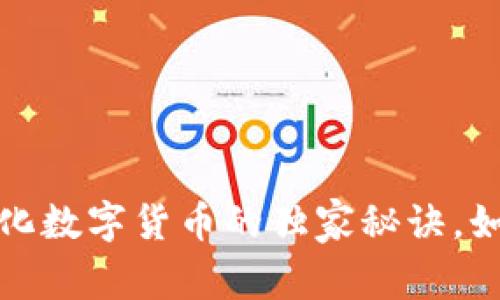 专家揭秘:去中心化数字货币的独家秘诀,如何实现财富自由?