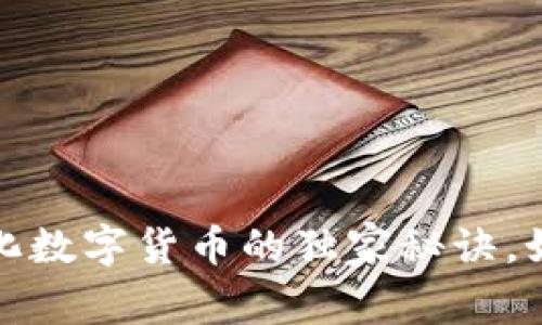 专家揭秘:去中心化数字货币的独家秘诀,如何实现财富自由?