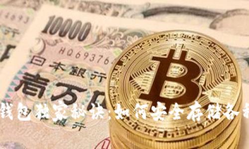 以太坊冷钱包独家秘诀:如何安全存储各种数字货币
