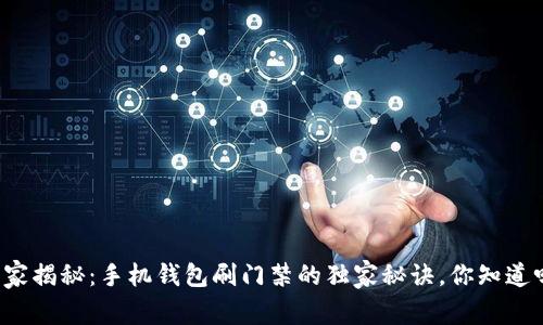 专家揭秘:手机钱包刷门禁的独家秘诀,你知道吗?