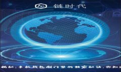 专家揭秘：手机钱包刷门禁的独家秘诀