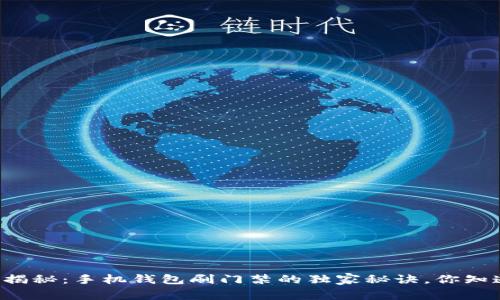 专家揭秘:手机钱包刷门禁的独家秘诀,你知道吗?