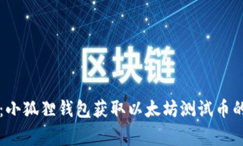 专家揭秘:小狐狸钱包获取以太坊测试币的独家秘诀