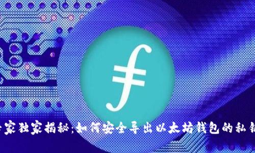 专家独家揭秘：如何安全导出以太坊钱包的私钥？