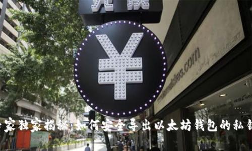 专家独家揭秘：如何安全导出以太坊钱包的私钥？