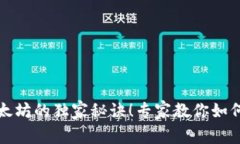 小狐狸钱包使用以太坊的独家秘诀！专