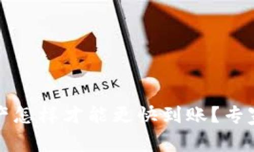 TP钱包转出资产怎样才能更快到账？专家揭秘独家秘诀