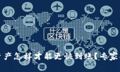 TP钱包转出资产怎样才能更快到账？专