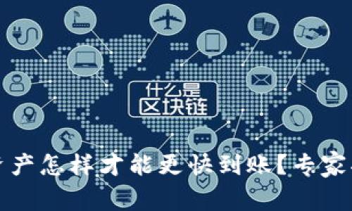 TP钱包转出资产怎样才能更快到账？专家揭秘独家秘诀