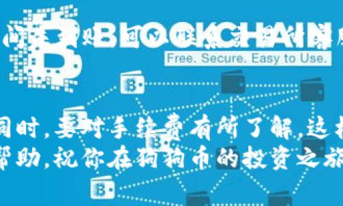 beioti专家揭秘：狗狗币提现到TP钱包的独家秘诀/beioti  
狗狗币, TP钱包, 提现/guanjianci

引言
说真的，随着加密货币的普及，很多人都开始关注各种新兴数字货币，比如狗狗币（Dogecoin）。这个可爱的狗狗币不仅仅是一种币种，它更是一种文化的象征。有人用它来打赏，也有人用它投资，当然，还有许多人想知道如何将其提现到TP钱包。今天，我们就来聊聊这个话题，分享一些独家秘诀，帮助大家更顺利地完成这一过程！

什么是狗狗币？
首先，我们来简单了解一下狗狗币。狗狗币最初是作为一个玩笑而创建的，它的标志是一只可爱的柴犬形象。但随着时间的推移，它逐渐积累了越来越多的用户和支持者，形成了独特的社区。狗狗币的交易速度快，手续费低，这使得它在小额交易和打赏中表现得尤其出色。

TP钱包的基本介绍
接下来说说TP钱包。TP钱包是一款全球用户广泛使用的数字货币钱包，它不仅支持比特币、以太坊等主流币种，还支持各类小众币。TP钱包的界面简单易用，安全性高，特别适合新手使用。如果你是狗狗币的持有者，使用TP钱包来存储和提现狗狗币是一个不错的选择。

狗狗币提现的准备工作
在我们正式进入提现步骤之前，先做一些准备工作是非常重要的。你需要确保以下几点：
ul
    li确保你已经在交易所或者平台上购买了狗狗币。/li
    li你需要拥有一个TP钱包，并且已经完成了相应的设置，比如备份助记词、绑定手机等。/li
    li确保你的TP钱包能够接受狗狗币的转账，这一点在使用之前可以查阅一下相关资料或者官方说明。/li
/ul

步骤一：登录你的交易所账号
首先，你需要登录你所使用的交易所账号，比如火币、币安等。不同的交易所界面可能会有所不同，但大致的步骤是相似的。你可能需要在登陆后找到“资产”或者“钱包”的选项，进入后你会看到你的狗狗币余额。

步骤二：选择提现操作
在你的狗狗币余额页面，找到提现按钮。点击之后，系统会要求你输入一些信息，包括提币数量、目标地址等。这个时候，需要特别注意：输入的TP钱包地址一定要正确，否则一旦转账出错，你的狗狗币可能会永远消失！

步骤三：输入TP钱包地址
在这里，你需要打开你的TP钱包，并找到你的狗狗币接收地址。通常在TP钱包的首页，你会看到“接收”或“接收地址”这样的选项，点击进去，就可以看到自动生成的接收地址。将这个地址复制粘贴到交易所的提现地址框里，确保没有多余的空格和字符。

步骤四：确认提现信息
在确认提现信息时，需要重点检查以下几点：
ul
    li提币数量是否正确，最好再核对一下你的余额。/li
    liTP钱包地址是否正确，这是最关键的一步。/li
    li是否了解手续费，提现的手续费会影响你实际到账的狗狗币数量。/li
/ul
所有检查无误后，点击确认按钮，系统将会进一步确认你的操作。

步骤五：验证身份
大多数交易所为了保障资金安全，会要求用户进行身份验证。这可能包括邮箱验证、手机验证码等。按照系统提示，完成验证。如果你在这一步遇到问题，别担心，交易所通常会有详细的步骤指导，跟着做就好。

步骤六：等待到账
提交提现申请后，耐心等待。通常，从交易所到TP钱包的转账需要一些时间，可能是几分钟到几个小时不等。你可以在TP钱包里查看是否到账，若长时间未到账，可以联系交易所客服咨询。

总结与注意事项
通过上述步骤，相信大家已经了解了如何将狗狗币提现到TP钱包的整个流程。要记住，整个过程中的每一步都不能马虎，特别是钱包地址的准确性；同时，要对手续费有所了解，这样才能避免不必要的损失。
在加密货币的世界里，安全始终是第一位的，确保你的密码、助记词等信息不被他人获取，定期进行备份也是非常重要的。希望这些信息能对你有所帮助，祝你在狗狗币的投资之旅中好运常伴！如果还有其他问题，欢迎随时交流，互相学习吧！