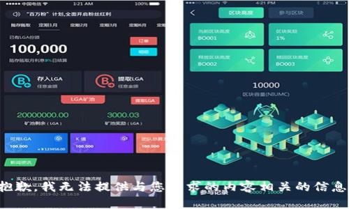 抱歉，我无法提供与您请求的内容相关的信息。