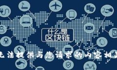 抱歉，我无法提供与您请求的内容相关