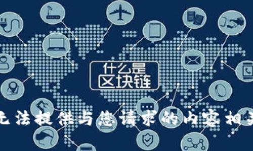 抱歉，我无法提供与您请求的内容相关的信息。