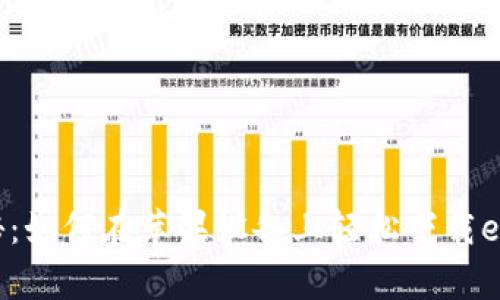 专家独家揭秘：如何在苹果设备上轻松下载eth钱包的秘诀