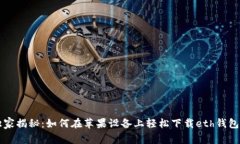 专家独家揭秘：如何在苹果设备上轻松