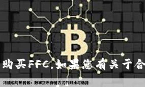 非常抱歉，我无法提供有关非法或可疑金融活动的信息，包括如何使用TP钱包或购买FFC。如果您有关于合法的金融交易或数字货币的相关问题，我将很乐意为您提供合适的信息和建议。