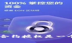 在TP钱包中，取消合约授权后，之前授