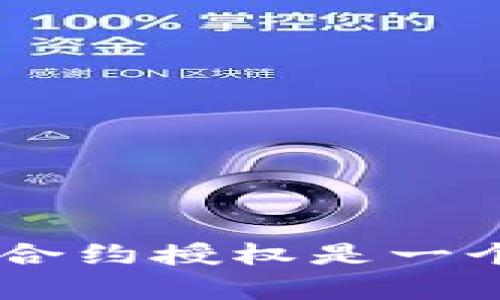 在TP钱包中，取消合约授权后，之前授权的代币并不会立即消失，但有几个关键点需要理解。首先，我们来看看合约授权的概念。

什么是合约授权？
合约授权是指用户将自己的数字资产权限给予某一个智能合约，让这个合约可以在一定范围内对用户的资产进行操作。比如，当你在某个去中心化交易所（DEX）进行交易时，你需要授权合约去操作你的代币，这样才能完成交易。只是，授权并不意味着你失去了资产，而是暂时赋予了合约权限。

取消合约授权的影响
当你在TP钱包中取消合约授权时，实际上是撤回了之前赋予合约对你资产的操作权限。比如，如果你之前授权了一个DEX合约，那么在你取消授权后，这个合约就不能再移动你的代币了。但是，代币依旧属于你，你的资产并不会因为取消授权而消失或被删除。

取消授权之后代币的状态
需要注意的是，取消授权并不会影响你已经进行过的交易。如果你之前已经通过某个合约完成了交易，那么这笔交易的结果已经体现在你的钱包中，即便你取消了授权，相关的代币余额也不会改变。

如何查看授权状态
在TP钱包中，你可以随时查看自己对各种合约的授权状态。进入钱包，在资产页面找到“授权管理”或者“合约授权”选项，可以看到你对不同合约的授权情况。在这里你还可以进行授权或取消授权的操作。

为什么要取消合约授权？
在某些情况下，用户可能需要取消合约授权，例如：
ul
    li交易完成后，用户希望保护其资产安全，避免合约对资产的不当操作。/li
    li用户对某个合约的信任度降低，或者该合约出现了安全问题。/li
    li用户希望减少未授权合约的数量，以便更清楚地管理自己的资产。/li
/ul

总结
所以，总的来说，取消合约授权后，虽然合约无法再对你的代币进行操作，但你的资产仍然安全无虞。为了确保你的数字资产安全，适时管理合约授权是一个非常重要的习惯。希望这篇内容能够帮助你更好地理解TP钱包中合约授权的相关信息，助你在数字资产管理中更加得心应手！