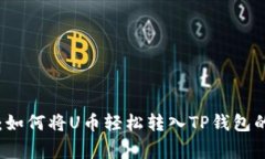 专家揭秘：如何将U币轻松转入TP钱包的