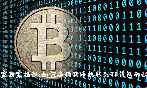 专家独家揭秘:如何将狗狗币提取到TP钱包的秘诀