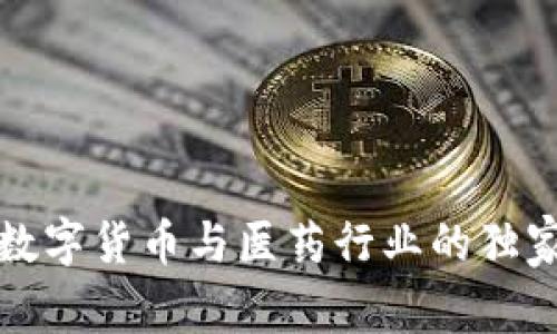 专家揭秘：数字货币与医药行业的独家后市秘诀！