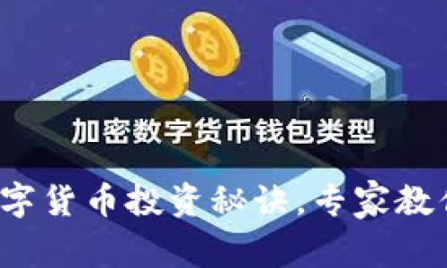 独家揭秘:STI数字货币投资秘诀,专家教你如何乘风破浪!