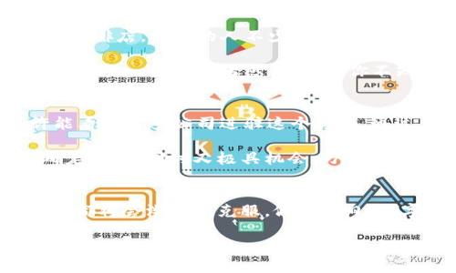   “独家揭秘：2023年数字货币移动支付行业的专家秘笈与龙头公司剖析！” / 

 guanjianci 数字货币, 移动支付, 龙头公司 /guanjianci 

数字货币与移动支付的崛起
说真的，数字货币的出现改变了我们对支付的理解和习惯。以前，我们习惯于现金，习惯于银行业务带来的各种费用，甚至还习惯了排队等候。但现在，随着移动支付的崛起，情况发生了翻天覆地的变化！如果你还在用传统的支付方式，赶紧跟上时代的步伐吧！

移动支付的便利在于，用户只需拿起手机，通过简单的几步操作，就可以完成交易，无论是购物、付款还是转账。这种方式不仅提高了效率，同时也减少了风险。这也是数字货币逐渐兴起的重要原因之一。在这个过程中，许多企业崭露头角，成为移动支付领域的领军者。

数字货币的定义与特点
那么，什么是数字货币呢？简单来说，数字货币是一种以电子形式存在的货币。与传统的纸币或硬币相比，数字货币并不依赖于物理存在。你可能听说过比特币、以太坊等，这些都是典型的数字货币。值得一提的是，数字货币也可以用于移动支付，这种结合让我们的支付体验变得更加顺畅。

说到数字货币的特点，它们通常具有去中心化、安全性高和匿名性强等优点。这使得用户在进行交易时，可以享受到更高的隐私保护，同时也降低了被黑客攻击的风险。你也许会问，这样的安全性为什么有的企业能做得更好？这就是咱们今天要探讨的重点之一——数字货币移动支付的龙头公司。

市场上的龙头公司
在数字货币移动支付的领域，有几个公司无疑是领头羊。让我们逐一来看看这些涌现出的“巨头”。

h41. PayPal/h4
提到数字货币的移动支付，必须要提到PayPal。作为全球最大的在线支付平台之一，PayPal已经在其平台上开启了数字货币交易功能。用户可以方便地购买、出售以及持有各种数字货币，真的是非常便捷！而且，PayPal还在不断拓展这方面的服务，凭借其用户基础和技术实力，无疑是数字货币移动支付的先锋。

h42. Square（现在的Block, Inc.）/h4
再来说说Square，现在叫Block, Inc.，它的创始人Jack Dorsey曾是推特的首席执行官。Square除了提供传统商业支付外，还推出了Cash App，这是一款允许用户交易比特币的移动应用。通过它，用户可以轻松地将他们的法定货币转换为比特币，甚至可以将比特币提现到自己的账户中，真的是充满了金融科技的魅力！

h43. Binance/h4
如果你对加密货币领域稍有接触，一定听说过Binance。作为全球最大的加密货币交易平台之一，Binance不仅允许用户交易各种加密币，还提供了Binance Card这样的服务，让用户能够用数字货币进行日常消费。这种直接的支付方式极大地提升了用户的体验，确实是移动支付的结合创新！

移动支付的优势和挑战
移动支付在数字货币的支持下，带来了诸多优势，但同时，挑战也是显而易见的。首先，支付的速度和便利性显然是最大的优势。想象一下，在一家咖啡店，排队的人不少，你只要用手机扫一下二维码，就可以完成支付，再也不用慢慢掏出钱包了，这种体验真的太爽了！

然而，挑战也许更为显著。比如，安全性问题。在数字货币交易过程中，黑客攻击时有发生，用户的资产安全值得关注。而且，数字货币的波动性也许会让一些消费者感到不安。你不知道自己投入的每一笔钱是不是会瞬间缩水，这种风险让人心里不安嘛！

未来的发展趋势
那移动支付的未来又会是怎样的呢？毫无疑问，随着技术的进步和用户需求的变化，数字货币与移动支付的结合会越来越紧密！未来，我们或许能看到更多公司进驻这个领域，通过创新技术，提升用户的支付体验。

说真的，金融科技正在不断改变我们的生活方式，而数字货币移动支付无疑是这场革命的重要组成部分。金融行业的未来是流动的，充满了不确定性，但同时又极具机会。万一你现在就加入到这个领域，开发出创新型的应用程序，那将是一项多么了不起的成就呀！

总结
总的来说，数字货币移动支付行业的龙头公司已经形成，现在正处于一个快速发展的阶段。虽然面临各种挑战，但随着技术的不断成熟，这些问题都将会渐渐被克服。假以时日，数字货币移动支付将会成为主流，改变你我他的消费习惯。

所以，不要犹豫，赶紧研究一下这个领域吧！你也许会在未来见证到一场新的金融变革，那可是相当激动人心的哦！